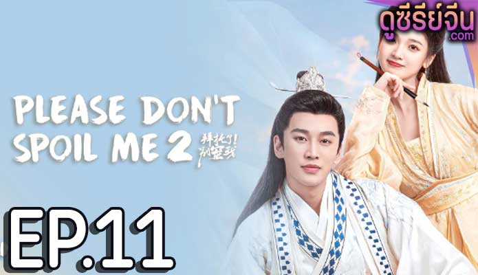 Please Don’t Spoil Me 2 ฝ่าบาท โปรดอย่ารักข้า 2 (ซับไทย) ตอนที่ 11