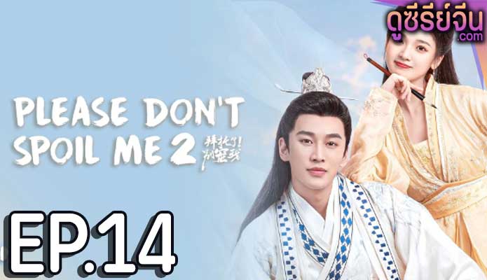 Please Don’t Spoil Me 2 ฝ่าบาท โปรดอย่ารักข้า 2 (ซับไทย) ตอนที่ 14