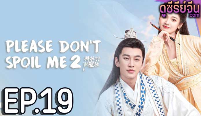 Please Don’t Spoil Me 2 ฝ่าบาท โปรดอย่ารักข้า 2 (ซับไทย) ตอนที่ 19