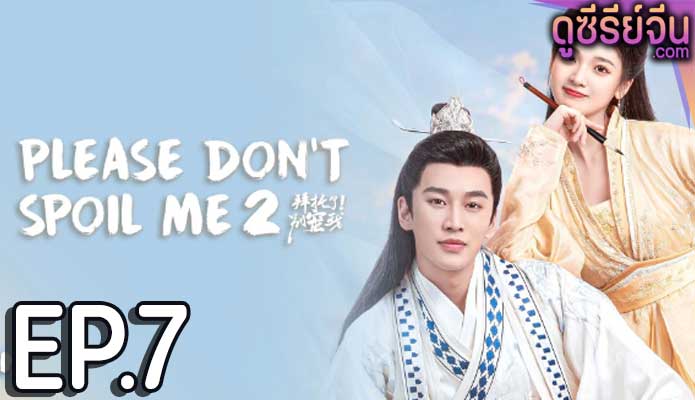 Please Don’t Spoil Me 2 ฝ่าบาท โปรดอย่ารักข้า 2 (ซับไทย) ตอนที่ 7