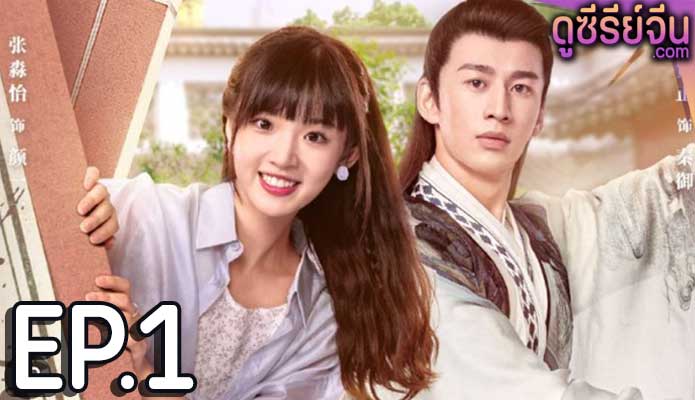 Please Don’t Spoil Me Season 3 ฝ่าบาทโปรดอย่ารักข้า ภาค3 (ซับไทย) ตอนที่ 1