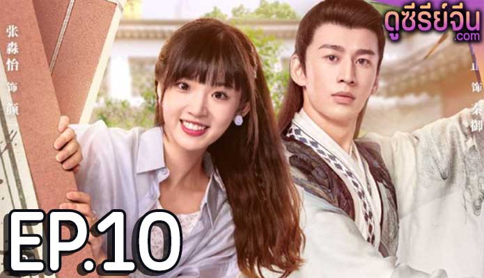 Please Don’t Spoil Me Season 3 ฝ่าบาทโปรดอย่ารักข้า ภาค3 (ซับไทย) ตอนที่ 10