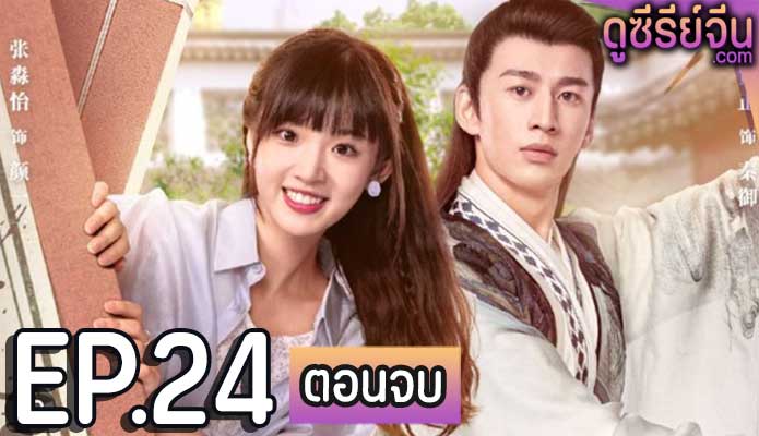 Please Don’t Spoil Me Season 3 ฝ่าบาทโปรดอย่ารักข้า ภาค3 (ซับไทย) ตอนที่ 24 (ตอนจบ)