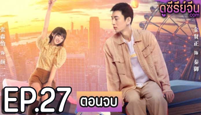 Please Don’t Spoil Me Season 5 ฝ่าบาท โปรดอย่ารักข้า ภาค 5 (ซับไทย) ตอนที่ 27 (ตอนจบ)