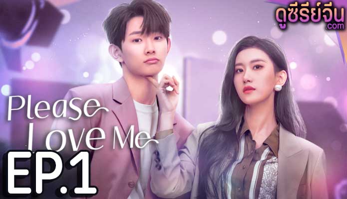 Please Love Me รักนี้ผมจะจีบพี่เป็นแฟน (ซับไทย) ตอนที่ 1