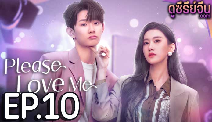 Please Love Me รักนี้ผมจะจีบพี่เป็นแฟน (ซับไทย) ตอนที่ 10