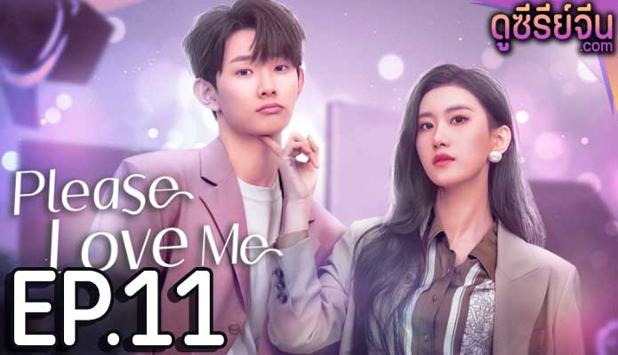 Please Love Me รักนี้ผมจะจีบพี่เป็นแฟน (ซับไทย) ตอนที่ 11