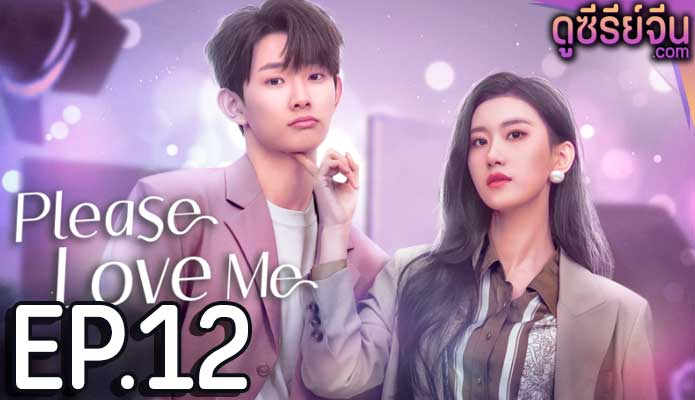 Please Love Me รักนี้ผมจะจีบพี่เป็นแฟน (ซับไทย) ตอนที่ 12