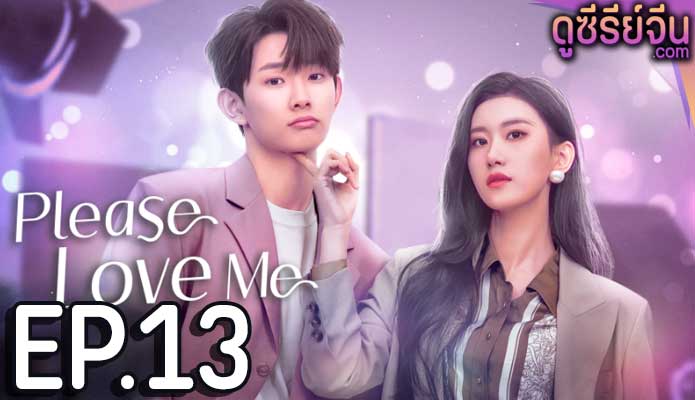 Please Love Me รักนี้ผมจะจีบพี่เป็นแฟน (ซับไทย) ตอนที่ 13