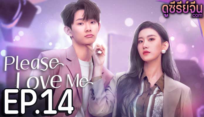 Please Love Me รักนี้ผมจะจีบพี่เป็นแฟน (ซับไทย) ตอนที่ 14