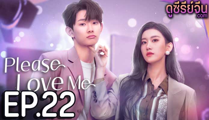 Please Love Me รักนี้ผมจะจีบพี่เป็นแฟน (ซับไทย) ตอนที่ 22