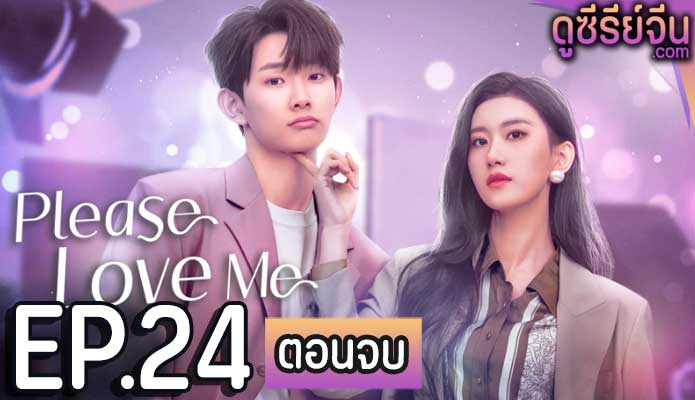 Please Love Me รักนี้ผมจะจีบพี่เป็นแฟน (ซับไทย) ตอนที่ 24 (ตอนจบ)