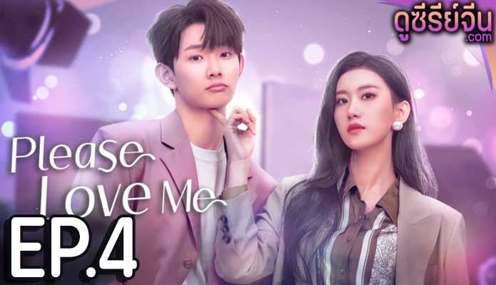 Please Love Me รักนี้ผมจะจีบพี่เป็นแฟน (ซับไทย) ตอนที่ 4