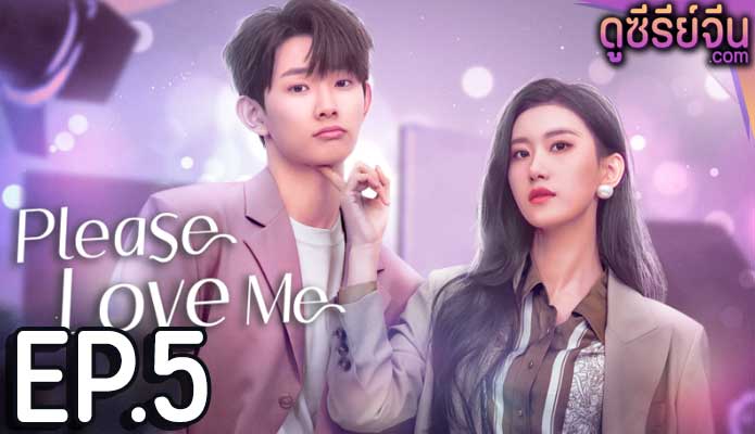 Please Love Me รักนี้ผมจะจีบพี่เป็นแฟน (ซับไทย) ตอนที่ 5