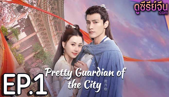 Pretty Guardian of the City สวยซ่อนแค้น (ซับไทย) ตอนที่ 1