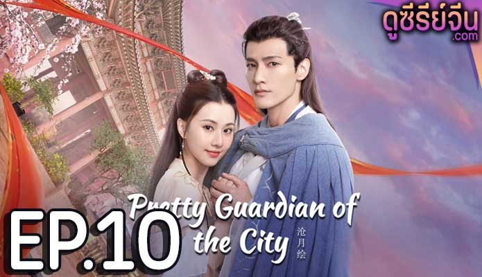 Pretty Guardian of the City สวยซ่อนแค้น (ซับไทย) ตอนที่ 10