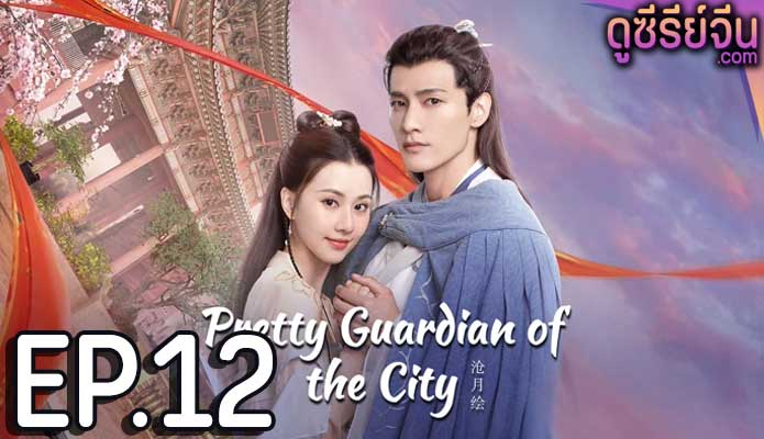 Pretty Guardian of the City สวยซ่อนแค้น (ซับไทย) ตอนที่ 12