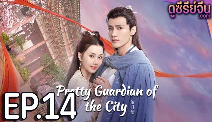 Pretty Guardian of the City สวยซ่อนแค้น (ซับไทย) ตอนที่ 14