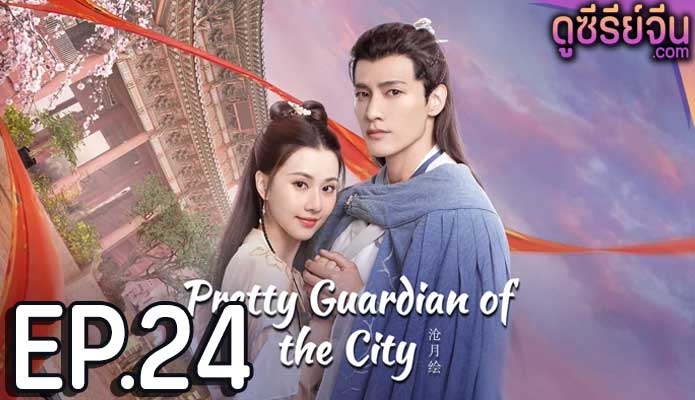 Pretty Guardian of the City สวยซ่อนแค้น (ซับไทย) ตอนที่ 24