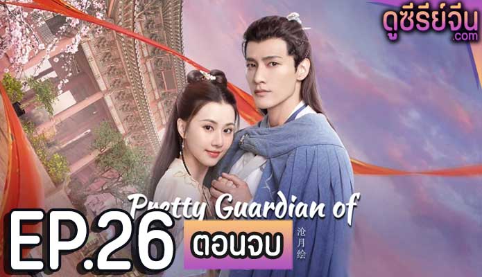 Pretty Guardian of the City สวยซ่อนแค้น (ซับไทย) ตอนที่ 26 (ตอนจบ)