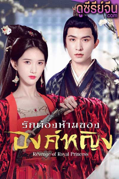 Revenge of Royal Princess รักต้องห้ามขององค์หญิง (ซับไทย)