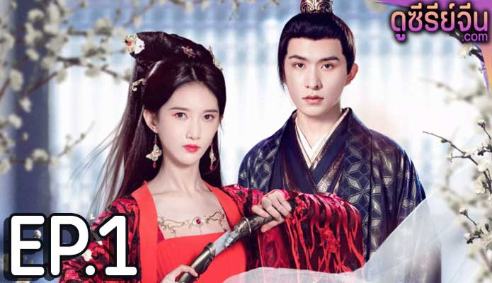 Revenge of Royal Princess รักต้องห้ามขององค์หญิง (ซับไทย) ตอนที่ 1