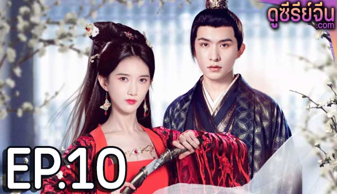 Revenge of Royal Princess รักต้องห้ามขององค์หญิง (ซับไทย) ตอนที่ 10