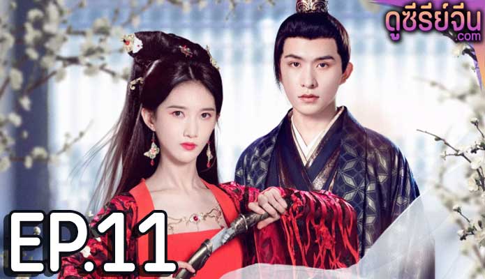 Revenge of Royal Princess รักต้องห้ามขององค์หญิง (ซับไทย) ตอนที่ 11