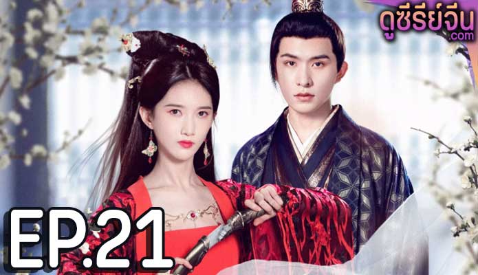 Revenge of Royal Princess รักต้องห้ามขององค์หญิง (ซับไทย) ตอนที่ 21