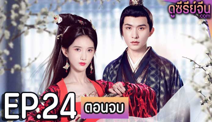 Revenge of Royal Princess รักต้องห้ามขององค์หญิง (ซับไทย) ตอนที่ 24 (ตอนจบ)