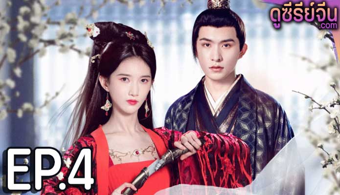 Revenge of Royal Princess รักต้องห้ามขององค์หญิง (ซับไทย) ตอนที่ 4