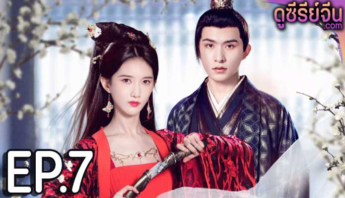 Revenge of Royal Princess รักต้องห้ามขององค์หญิง (ซับไทย) ตอนที่ 7