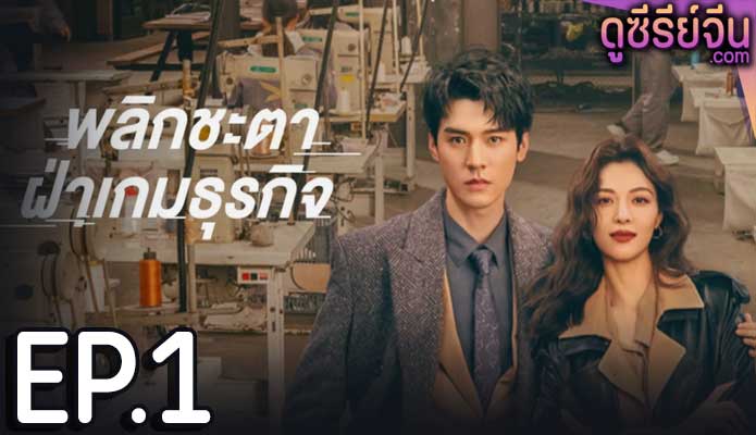 Rising With the Wind พลิกชะตาฝ่าเกมธุรกิจ (ซับไทย) ตอนที่ 1