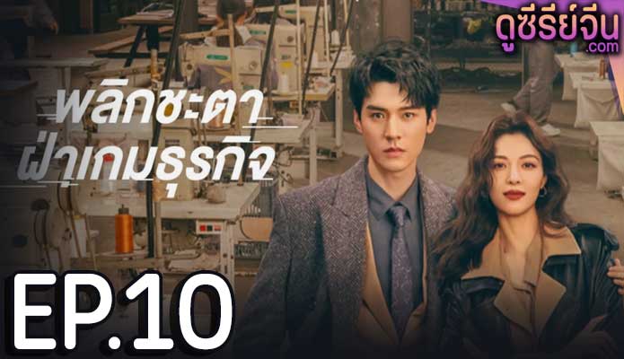 Rising With the Wind พลิกชะตาฝ่าเกมธุรกิจ (ซับไทย) ตอนที่ 10