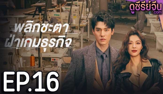 Rising With the Wind พลิกชะตาฝ่าเกมธุรกิจ (ซับไทย) ตอนที่ 16