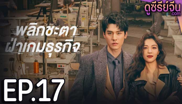 Rising With the Wind พลิกชะตาฝ่าเกมธุรกิจ (ซับไทย) ตอนที่ 17