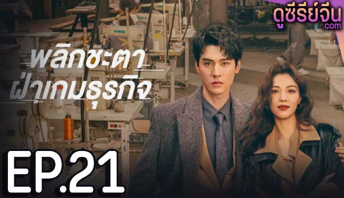 Rising With the Wind พลิกชะตาฝ่าเกมธุรกิจ (ซับไทย) ตอนที่ 21