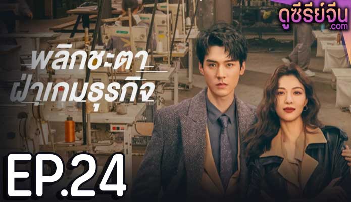 Rising With the Wind พลิกชะตาฝ่าเกมธุรกิจ (ซับไทย) ตอนที่ 24