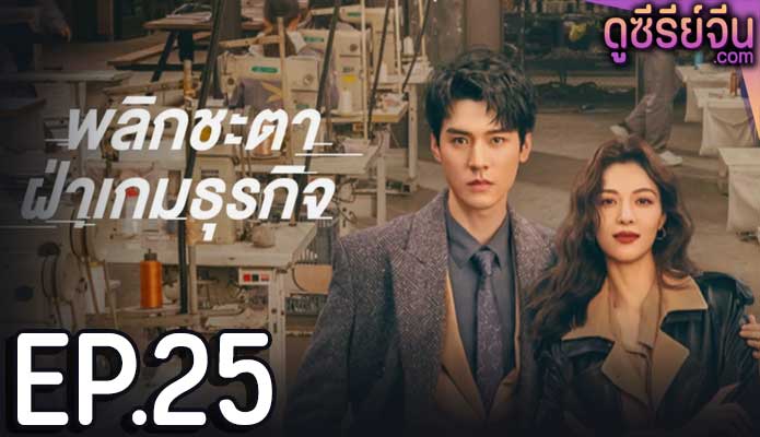 Rising With the Wind พลิกชะตาฝ่าเกมธุรกิจ (ซับไทย) ตอนที่ 25