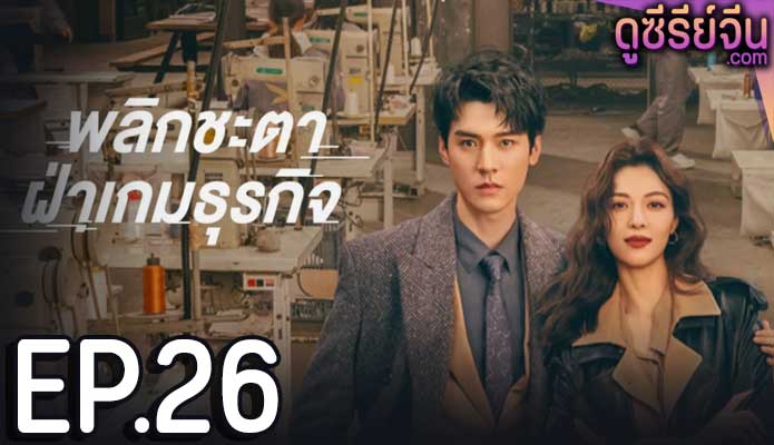 Rising With the Wind พลิกชะตาฝ่าเกมธุรกิจ (ซับไทย) ตอนที่ 26