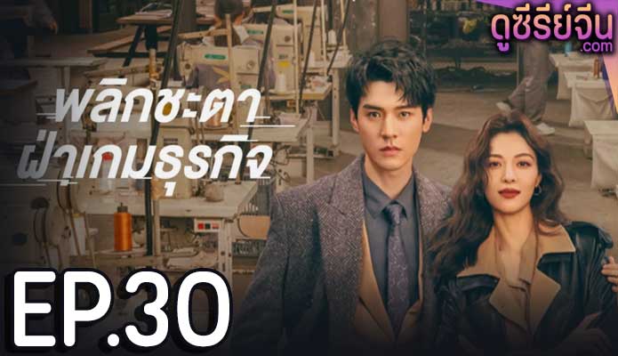 Rising With the Wind พลิกชะตาฝ่าเกมธุรกิจ (ซับไทย) ตอนที่ 30