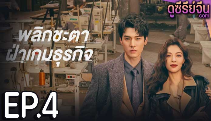 Rising With the Wind พลิกชะตาฝ่าเกมธุรกิจ (ซับไทย) ตอนที่ 4