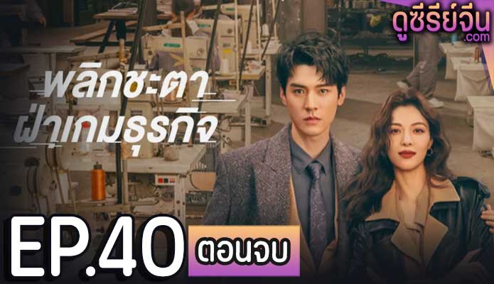 Rising With the Wind พลิกชะตาฝ่าเกมธุรกิจ (ซับไทย) ตอนที่ 40 (ตอนจบ)