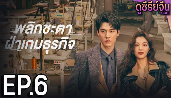 Rising With the Wind พลิกชะตาฝ่าเกมธุรกิจ (ซับไทย) ตอนที่ 6