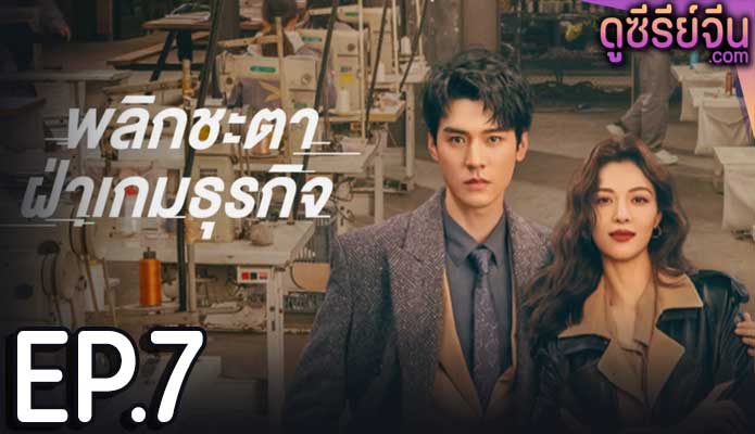 Rising With the Wind พลิกชะตาฝ่าเกมธุรกิจ (ซับไทย) ตอนที่ 7