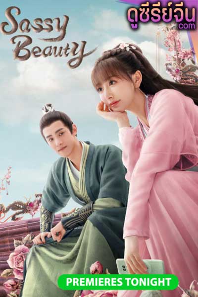 Sassy Beauty บล็อกเกอร์สาวทะลุมิติ (ซับไทย)