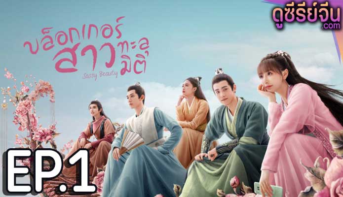 Sassy Beauty บล็อกเกอร์สาวทะลุมิติ (ซับไทย) ตอนที่ 1