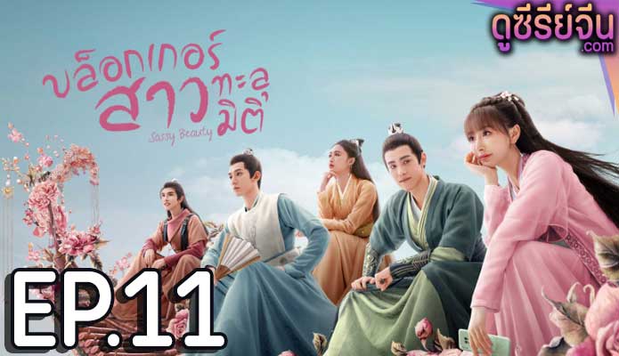 Sassy Beauty บล็อกเกอร์สาวทะลุมิติ (ซับไทย) ตอนที่ 11