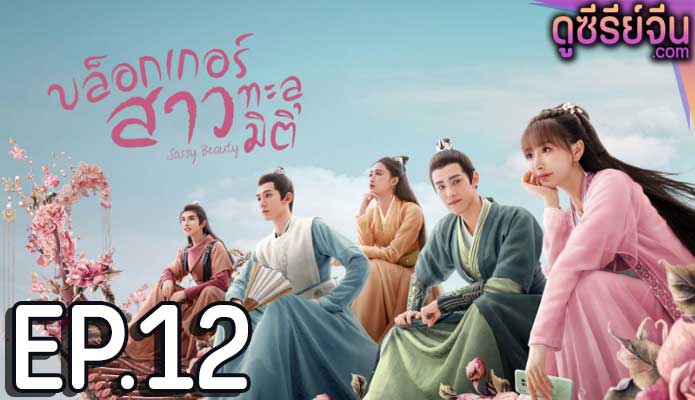 Sassy Beauty บล็อกเกอร์สาวทะลุมิติ (ซับไทย) ตอนที่ 12