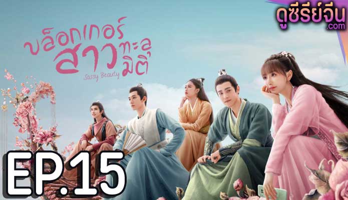 Sassy Beauty บล็อกเกอร์สาวทะลุมิติ (ซับไทย) ตอนที่ 15